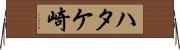 ハタケ崎 Horizontal Wall Scroll