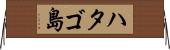 ハタゴ島 Horizontal Wall Scroll