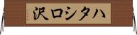 ハタシロ沢 Horizontal Wall Scroll