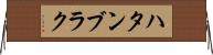 ハタンブラク Horizontal Wall Scroll