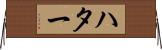 ハター Horizontal Wall Scroll