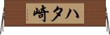ハタ崎 Horizontal Wall Scroll