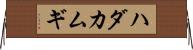 ハダカムギ Horizontal Wall Scroll