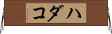 ハダコ Horizontal Wall Scroll