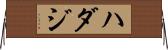 ハダジ Horizontal Wall Scroll