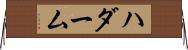 ハダーム Horizontal Wall Scroll
