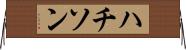 ハチソン Horizontal Wall Scroll