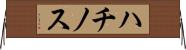 ハチノス Horizontal Wall Scroll