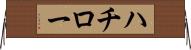 ハチロー Horizontal Wall Scroll