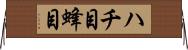 ハチ目 Horizontal Wall Scroll