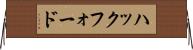 ハックフォード Horizontal Wall Scroll
