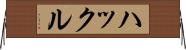 ハックル Horizontal Wall Scroll