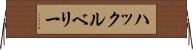 ハックルベリー Horizontal Wall Scroll