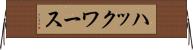 ハックワース Horizontal Wall Scroll