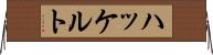ハッケルト Horizontal Wall Scroll