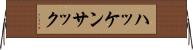 ハッケンサック Horizontal Wall Scroll