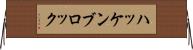 ハッケンブロック Horizontal Wall Scroll
