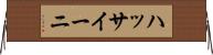 ハッサイーニ Horizontal Wall Scroll