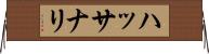 ハッサナリ Horizontal Wall Scroll