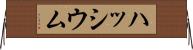 ハッシウム Horizontal Wall Scroll