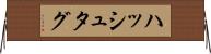 ハッシュタグ Horizontal Wall Scroll