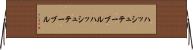 ハッシュテーブル Horizontal Wall Scroll