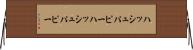 ハッシュパピー Horizontal Wall Scroll