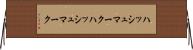 ハッシュマーク Horizontal Wall Scroll