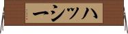 ハッシー Horizontal Wall Scroll