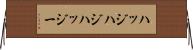 ハッジ Horizontal Wall Scroll