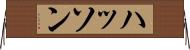 ハッソン Horizontal Wall Scroll