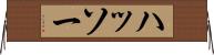ハッソー Horizontal Wall Scroll