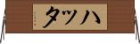 ハッタ Horizontal Wall Scroll