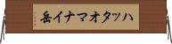 ハッタオマナイ岳 Horizontal Wall Scroll