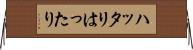 ハッタリ Horizontal Wall Scroll