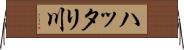 ハッタリ川 Horizontal Wall Scroll