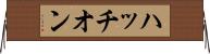 ハッチオン Horizontal Wall Scroll