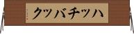 ハッチバック Horizontal Wall Scroll