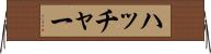 ハッチャー Horizontal Wall Scroll