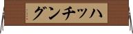ハッチング Horizontal Wall Scroll