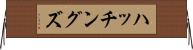 ハッチングズ Horizontal Wall Scroll
