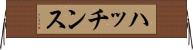 ハッチンス Horizontal Wall Scroll