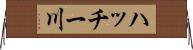 ハッチー川 Horizontal Wall Scroll