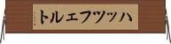 ハッツフェルト Horizontal Wall Scroll