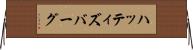 ハッティズバーグ Horizontal Wall Scroll