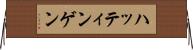 ハッティンゲン Horizontal Wall Scroll