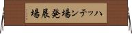 ハッテン場 Horizontal Wall Scroll