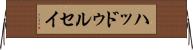 ハッドゥルセイ Horizontal Wall Scroll