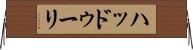 ハッドゥーリ Horizontal Wall Scroll