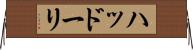 ハッドーリ Horizontal Wall Scroll